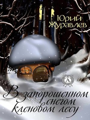 cover image of В запорошенном снегом кленовом лесу